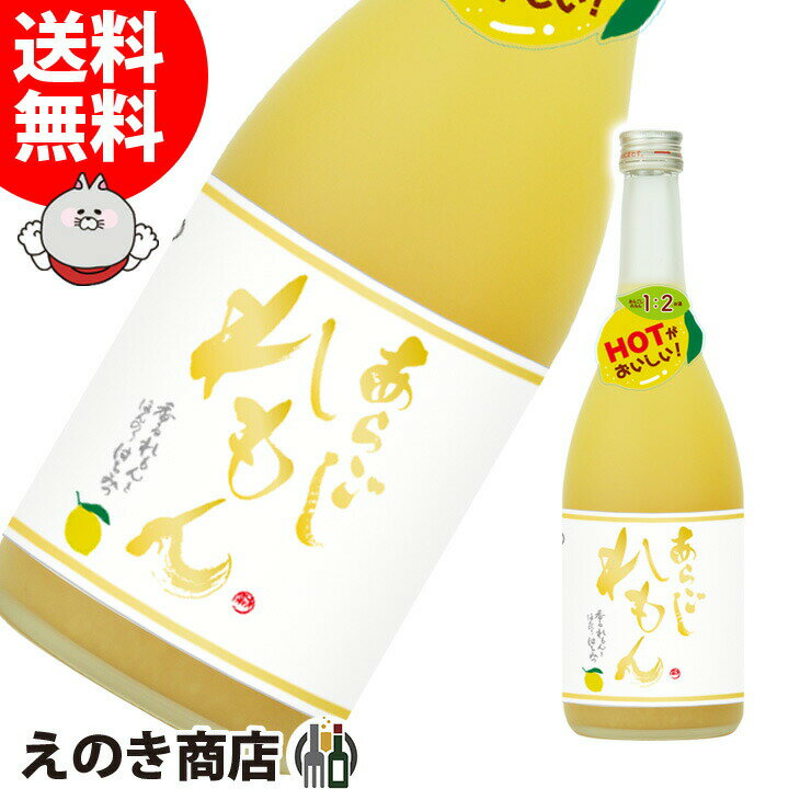 【送料無料】梅乃宿 あらごしれもん 720ml レモンリキュール 10度 梅乃宿酒造 国産レモン使用