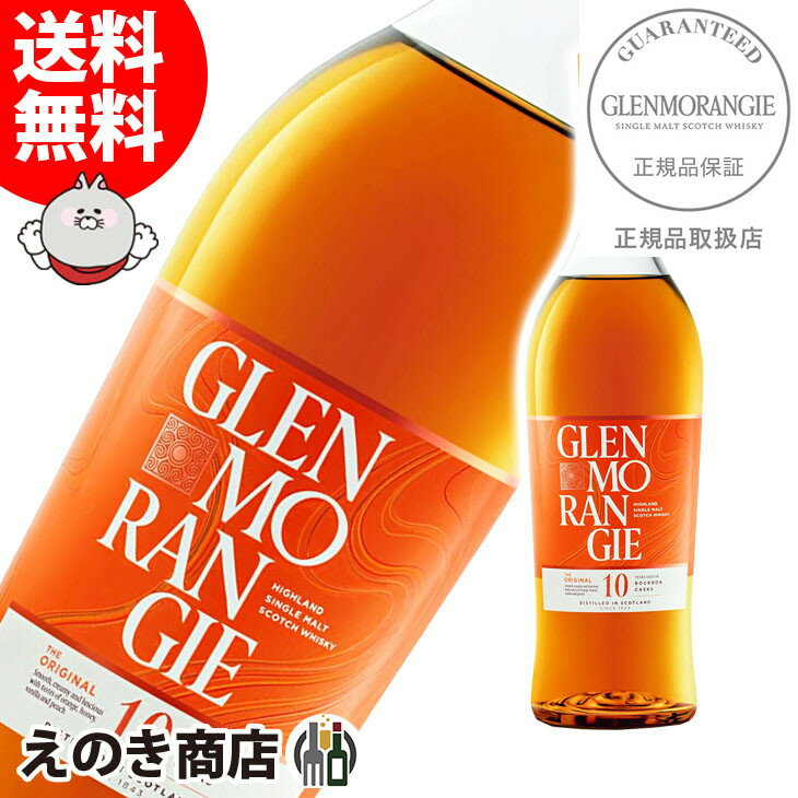 【送料無料】グレンモーレンジィ オリジナル 700ml シングルモルト ウイスキー 40度 S 箱なし