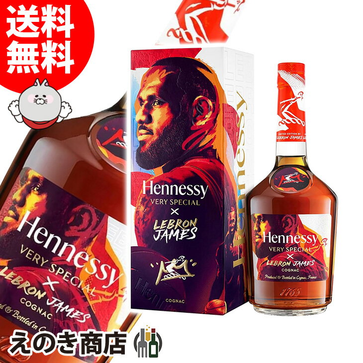 【送料無料】ヘネシー VS レブロン・ジェームズ 限定ギフトボックス 700ml ブランデー・コニャック 40度 S 箱付