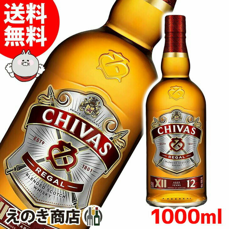 【送料無料】シーバスリーガル 12年 1000ml ブレンデッド ウイスキー 40度 S 箱なし