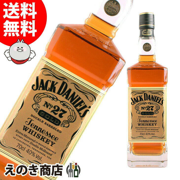 【送料無料】ジャックダニエル ゴールド No.27 700ml アメリカンウイスキー 40度 H 箱なし