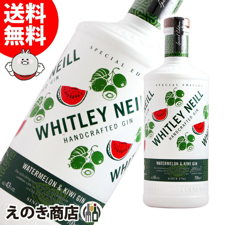 最大47倍!お買い物マラソン【送料無料】ウィットリーニール ウォーターメロン&キウイ 700ml ジン 43度 H 箱なし