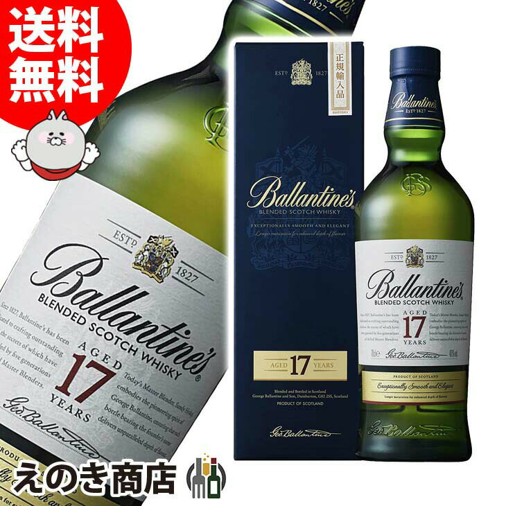 バランタイン　ウイスキー 【送料無料】バランタイン 17年 700ml ブレンデッド スコッチ ウイスキー 40度 S 箱付