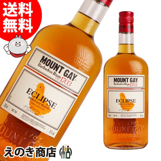 【送料無料】マウントゲイ エクリプス 700ml ラム 40度 S 箱なし 【送料無料】マウントゲイ エクリプス 700ml ラム 40度 S 箱なし