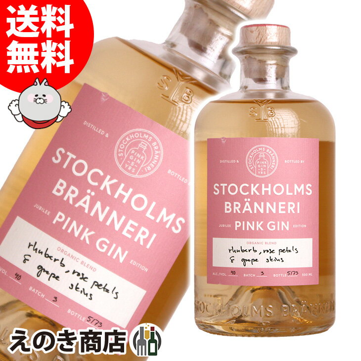 【送料無料】ストックホルム ブランネリ ピンク 500ml ジン 40度 S 箱なし