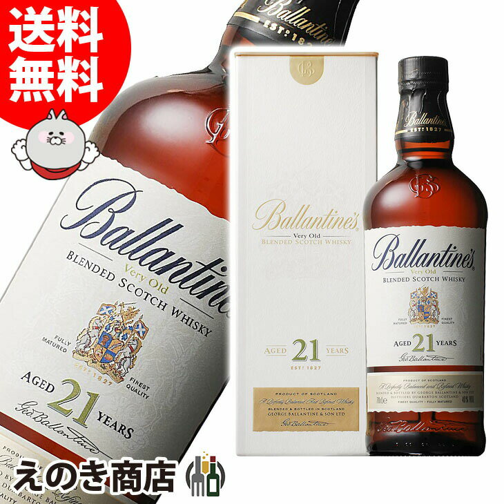 バランタイン　ウイスキー 【送料無料】バランタイン 21年 700ml ブレンデッド ウイスキー 40度 S 箱付