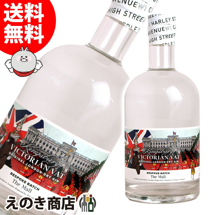 【送料無料】キングスバリー ビクトリアンバットジン ビスポークバッチ ザ・マル 700ml ジン 47度 S 箱なし