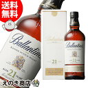 【送料無料】バランタイン 21年 700ml ブレンデッド ウイスキー 40度 S 箱付