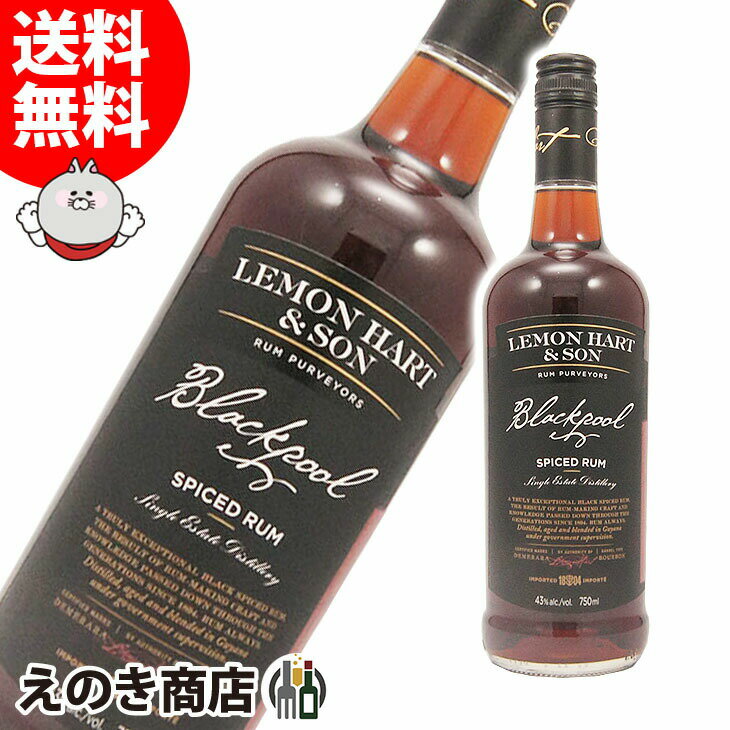 ポイント最大46倍！お買い物マラソン【送料無料】レモンハート ブラックプール スパイストラム 750ml ラム 43度 H 箱なし