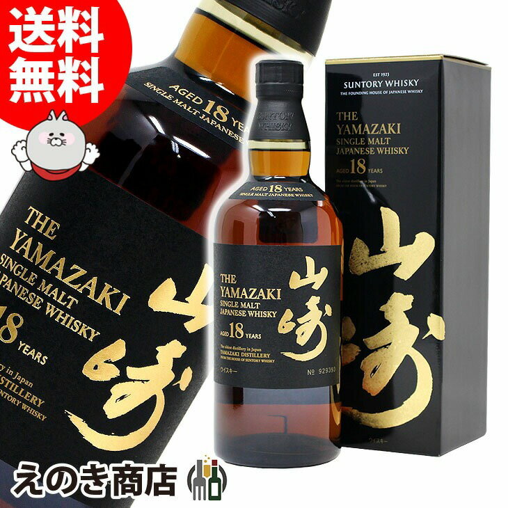最大47倍!お買い物マラソン【送料無料】サントリー 山崎 18年 700ml ジャパニーズウイスキー シングルモルト 43度 S 箱付