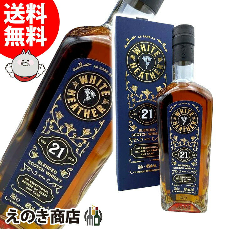 ポイント最大46倍！お買い物マラソン【送料無料】ホワイトヘザー21年 700ml ブレンデッド ウイスキー 48度 S 箱付