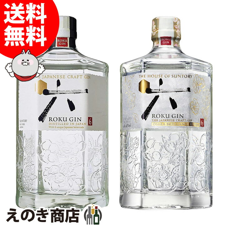 【送料無料】ROKU六 ロク サントリージャパニーズクラフトジン&OSAKA BRILLIANCE EDITION 各1本 飲み比べセット 700ml×2本 ジン 47度 S 箱なし