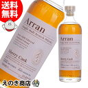 【送料無料】アラン シェリーカスク 700ml シングルモルト ウイスキー 55.8度 S 箱なし