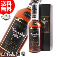 【送料無料】カナディアンクラブ 20年 750ml カナディアン ウイスキー 40度 H 箱付