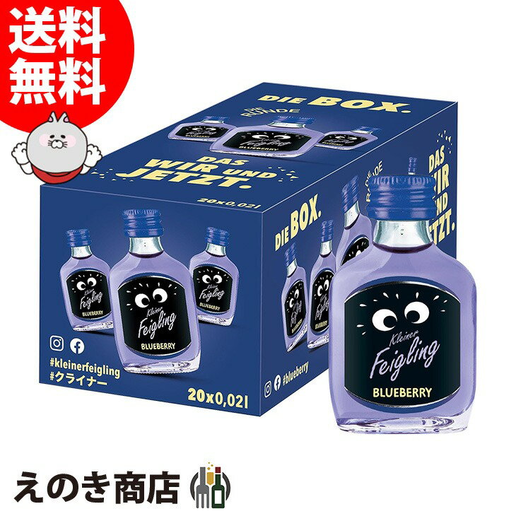 ポイント最大46倍！お買い物マラソン【送料無料】クライナーファイグリング ブルーベリー 20ml×20本 小瓶 リキュール お酒 15度 S 箱付