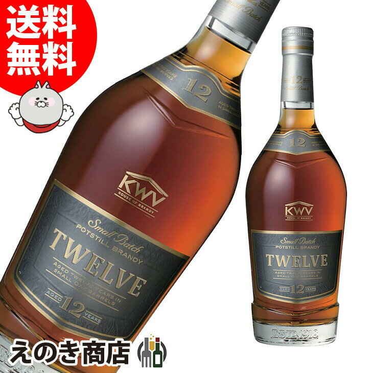 【送料無料】KWV ブランデー 12年 750ml ブランデー 38度 S 箱なし