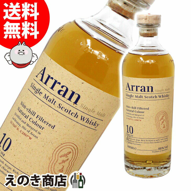 10日(金)限定！店内全品P4倍【送料無料】アランモルト 10年 700ml シングルモルト ウイスキー 46度 S 箱なし