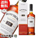 最大47倍!お買い物マラソン【送料無料】ボウモア 15年 700ml シングルモルト ウイスキー 43度 S 箱付