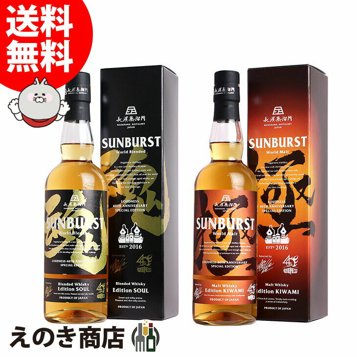 ポイント最大46倍！お買い物マラソン【送料無料】長濱 SUNBURST エディション 極＆エディション 魂 飲み比べセット 各1本 各700ml ブレンデッド ウイスキー 47度 S 箱付