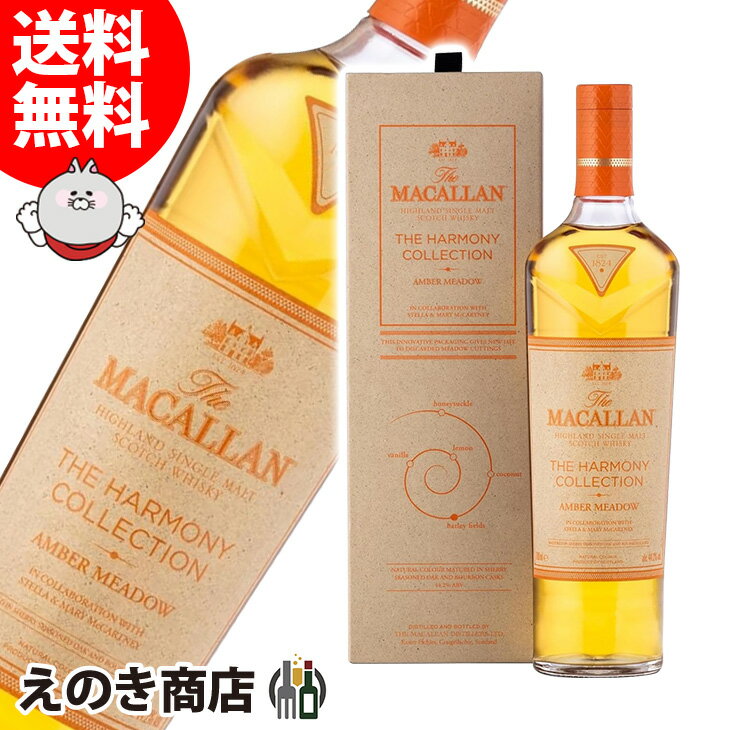 【送料無料】ザ マッカラン ハーモニーコレクション アンバーメドウ 700ml シングルモルト ウイスキー 44.2度 S 箱付