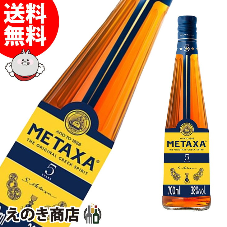 【送料無料】メタクサ ファイブスター(5スター) 700ml ブランデー 38度 H 箱なし