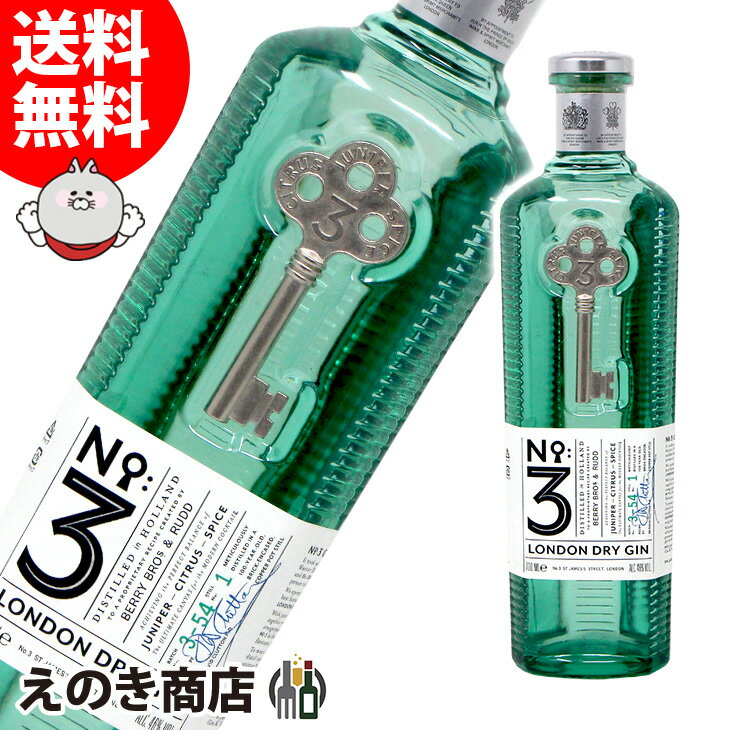 【送料無料】No.3 ロンドンドライ・ジン 700ml ジン 46度 S 箱なし