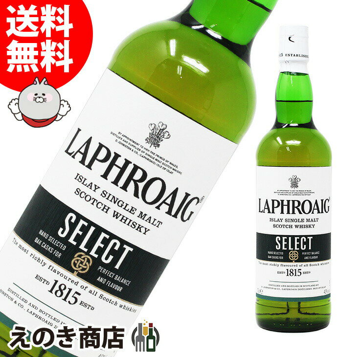 【送料無料】ラフロイグ セレクト 700ml シングルモルト ウイスキー 40度 S 箱なし