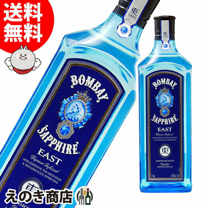 【送料無料】ボンベイ サファイア イースト ジン 700ml ジン 42度 H 箱なし