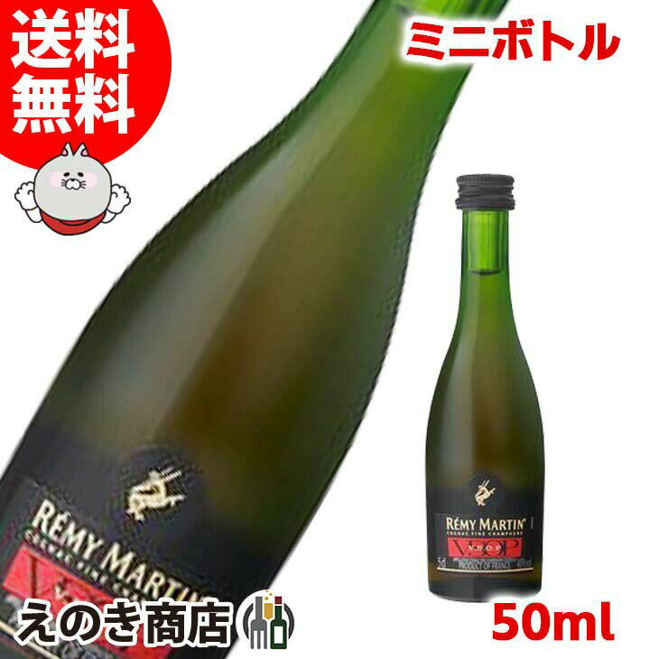 10日(金)限定！店内全品P4倍【送料無料】レミーマルタン VSOP ミニチュア 50ml ブランデー コニャック 40度 S 箱なし