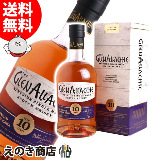 【送料無料】グレンアラヒー 10年 グラッタマッコ ワインカスクフィニッシュ 700ml シングルモルト ウイスキー 48度 S 箱付 【送料無料】グレンアラヒー 10年 グラッタマッコ ワインカスクフィニッシュ 700ml シングルモルト ウイスキー 48度 S 箱付