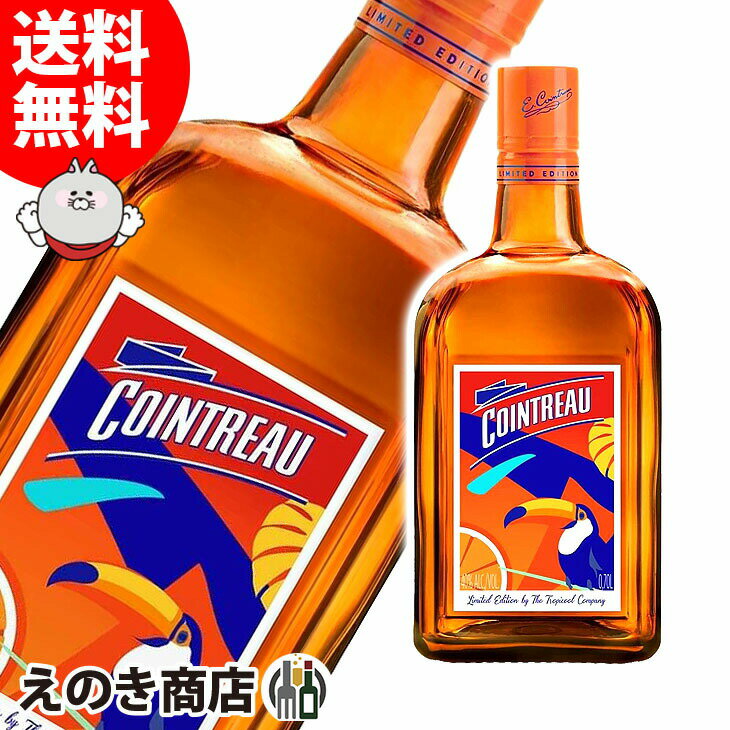 食フェス＆ワンダフルデー【送料無料】コアントロー リミテッドエディション トロピクール デザインボトル 700ml リキュール 40度 S 箱なしのサムネイル