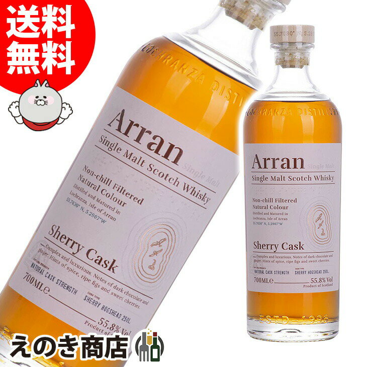 ポイント最大46倍！お買い物マラソン【送料無料】アラン シェリーカスク 700ml シングルモルト ウイスキー 55.8度 S 箱なし