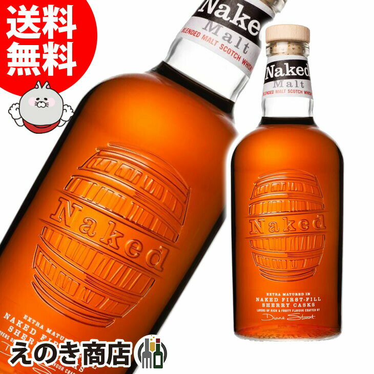 25日(土)限定店内全品ポイント3倍【送料無料】フェイマスグラウス ザ ネイキッドモルト 700ml ブレンデッドモルト 40度 H 箱なし