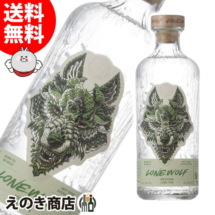 【送料無料】ローンウルフ メキシカンライム 700ml ジン 38度 S 箱なし
