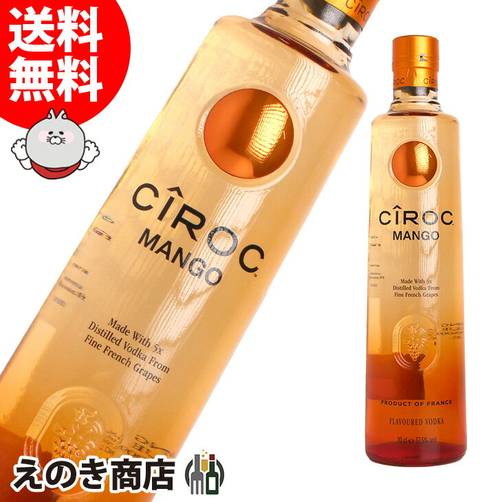 【送料無料】シロック マンゴー 750ml ウォッカ 35度 H 箱なし