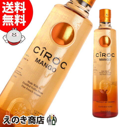 【送料無料】シロック マンゴー 750ml ウォッカ 35度 H 箱なし 【送料無料】シロック マンゴー 750ml ウォッカ 35度 H 箱なし