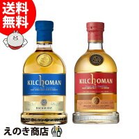 【送料無料】キルホーマン マキヤーベイ＆アルマニャックカスク 飲み比べセット 700ml 各1本 シングルモルト ウイスキー 46度 57度 S 箱付