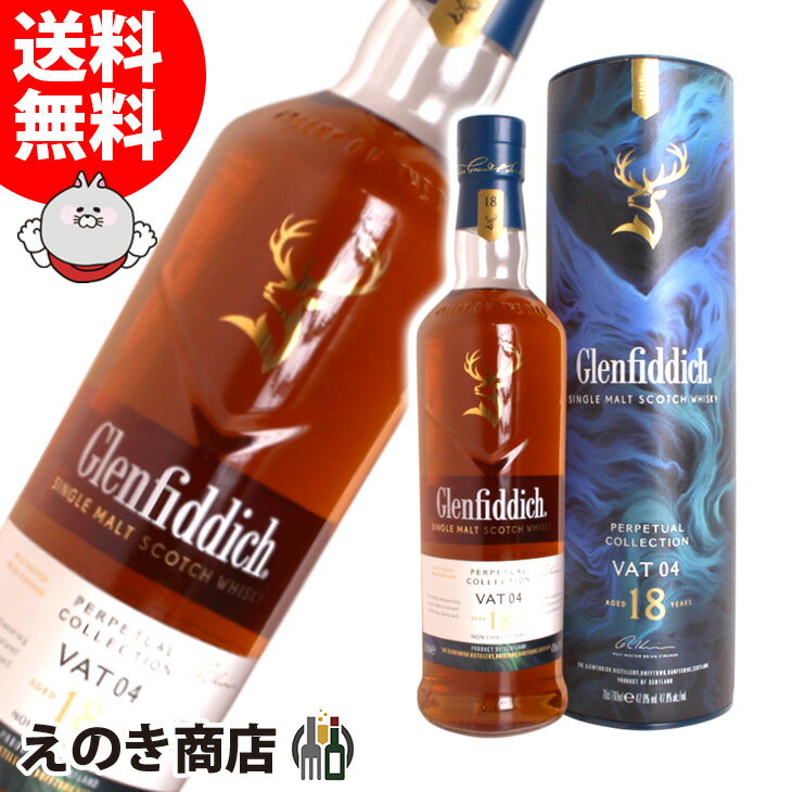 【送料無料】グレンフィディック 18年 パーペチュアルコレクション VAT04 700ml シングルモルト ウイスキー 47.8度 H 箱付