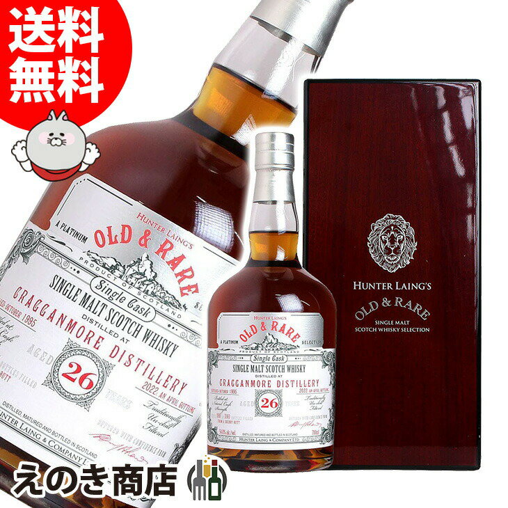 【送料無料】ハンターレイン オールド&レア クラガンモア 26年 シングルモルト シェリーバット 700ml ウイスキー 54.8度 S 箱付