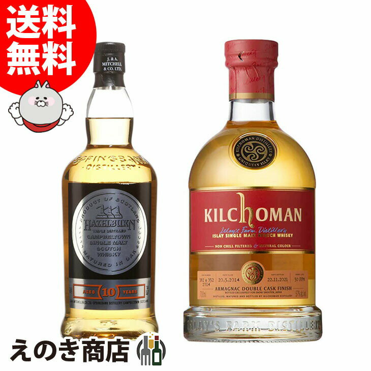 ポイント最大46倍！お買い物マラソン【送料無料】ヘーゼルバーン 10年 箱なし＆キルホーマン 2014 アルマニャックカスクフィニッシュ 飲み比べセット 各1本 700ml シングルモルト ウイスキー 46度 57度 S