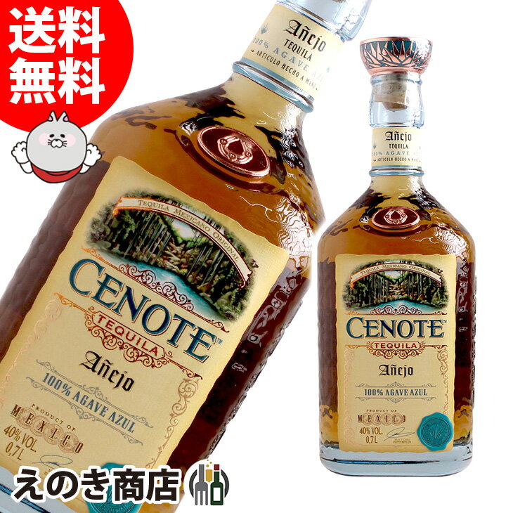 【送料無料】セノーテ アネホ 700ml テキーラ 40度 H 箱なし