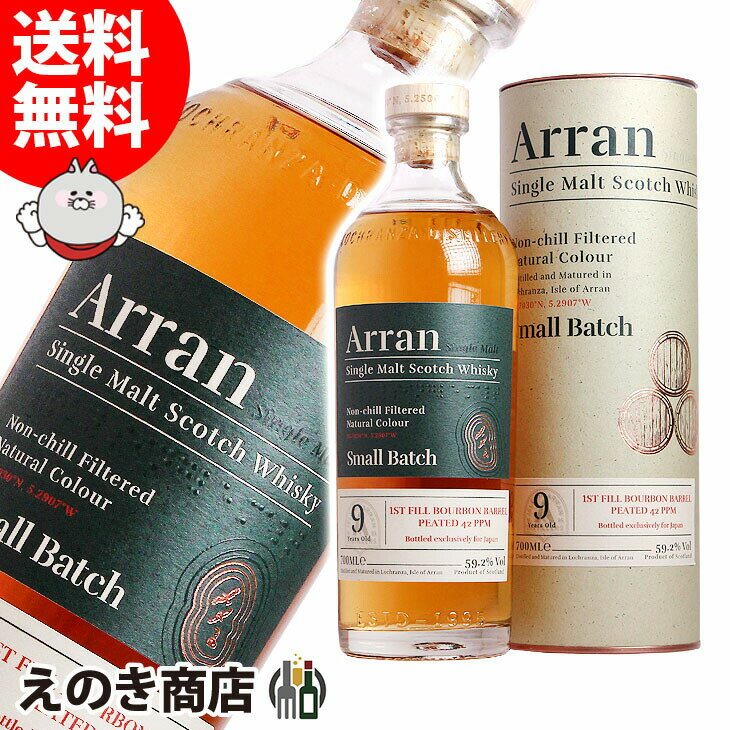 10日(金)限定！店内全品P4倍【送料無料】アラン スモールバッチ 9年 ピーテッド バーボンバレル 700ml シングルモルト ウイスキー 59.2度 S 箱付