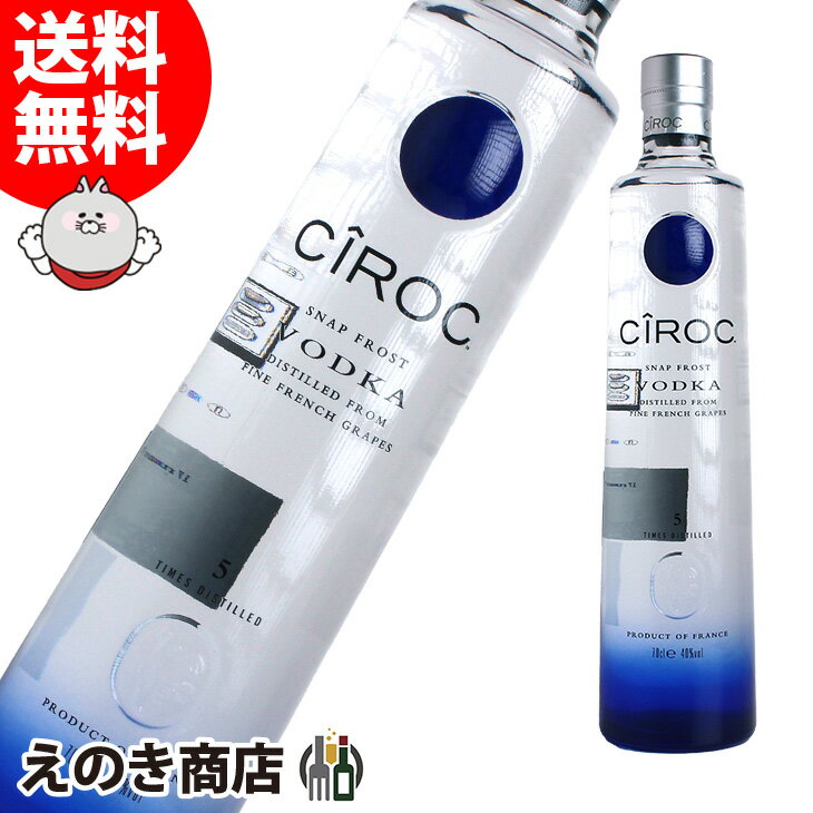 【送料無料】シロック ウォッカ 700ml ウォッカ 40度 H 箱なし