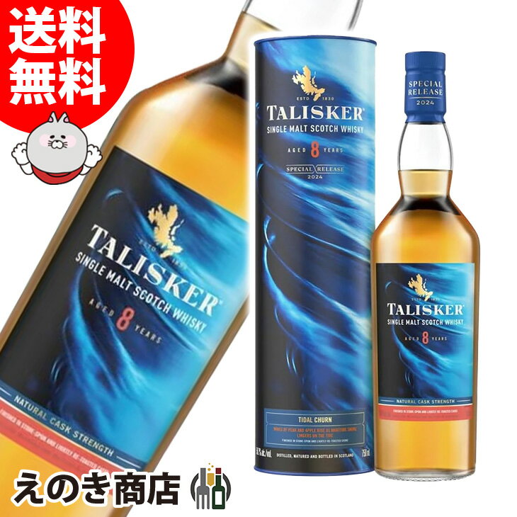 【送料無料】タリスカー 8年 スペシャルリリース2024 700ml シングルモルト ウイスキー 58.7度 S 箱付