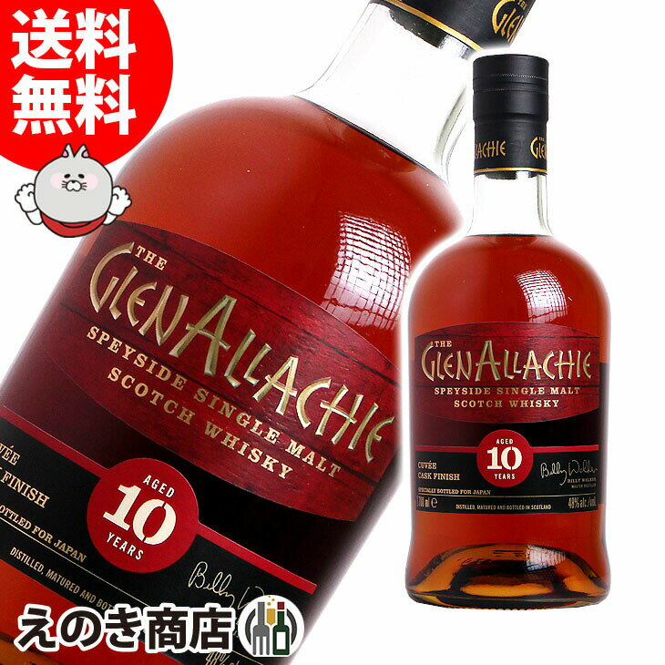 ポイント最大46倍！お買い物マラソン【送料無料】グレンアラヒー10年 キュヴェカスクフィニッシュ 700ml シングルモルト ウイスキー 48度 S 箱なし