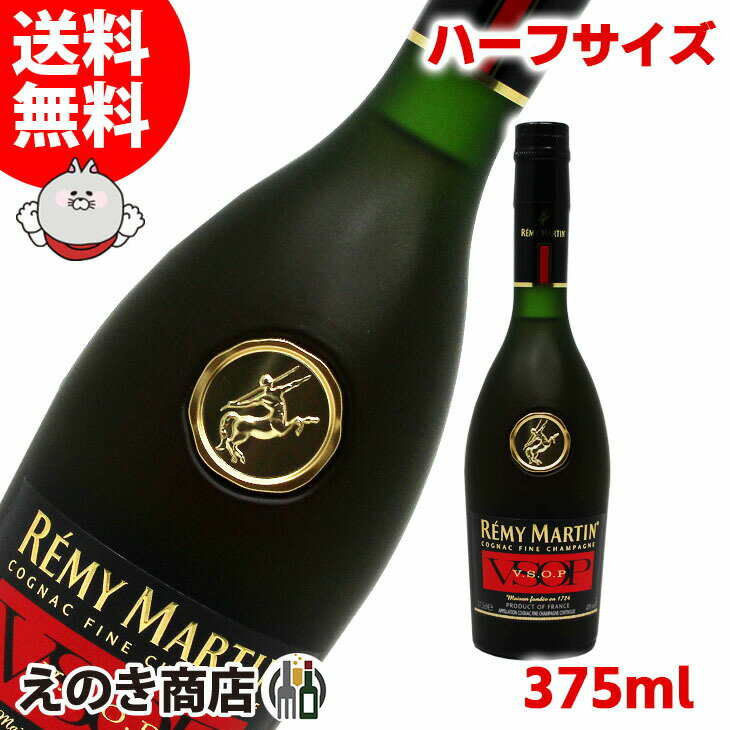 10日(金)限定！店内全品P4倍【送料無料】レミーマルタン VSOP ハーフサイズ 375ml ブランデー コニャック 40度 S 箱なし