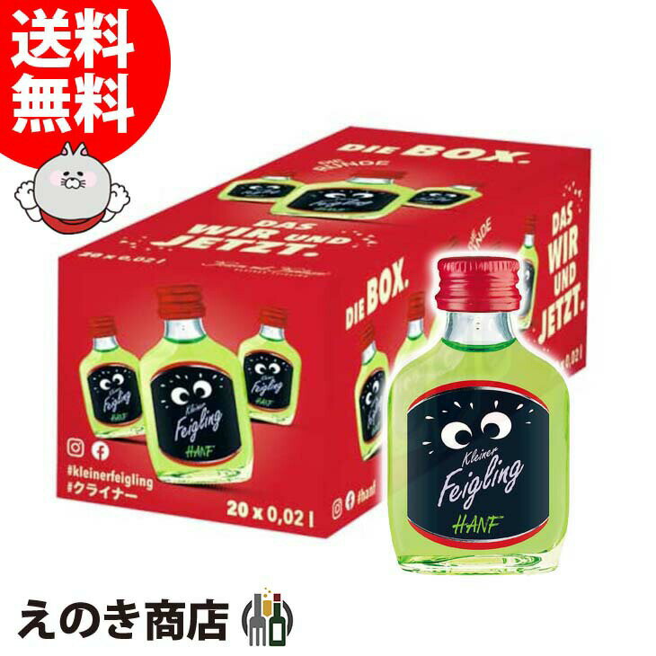 楽天えのき商店【送料無料】クライナーファイグリング HANF エイチエーエヌエフ 小瓶 20ml×20本入 リキュール 15度 S 箱付