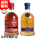 【送料無料】キルホーマン 100%アイラ 13thリリース 8年＆2013#43 マルサラカスクフィニッシュ飲み比べセット 700ml シングルモルト ウイスキー 50度 53.1度 S 箱付