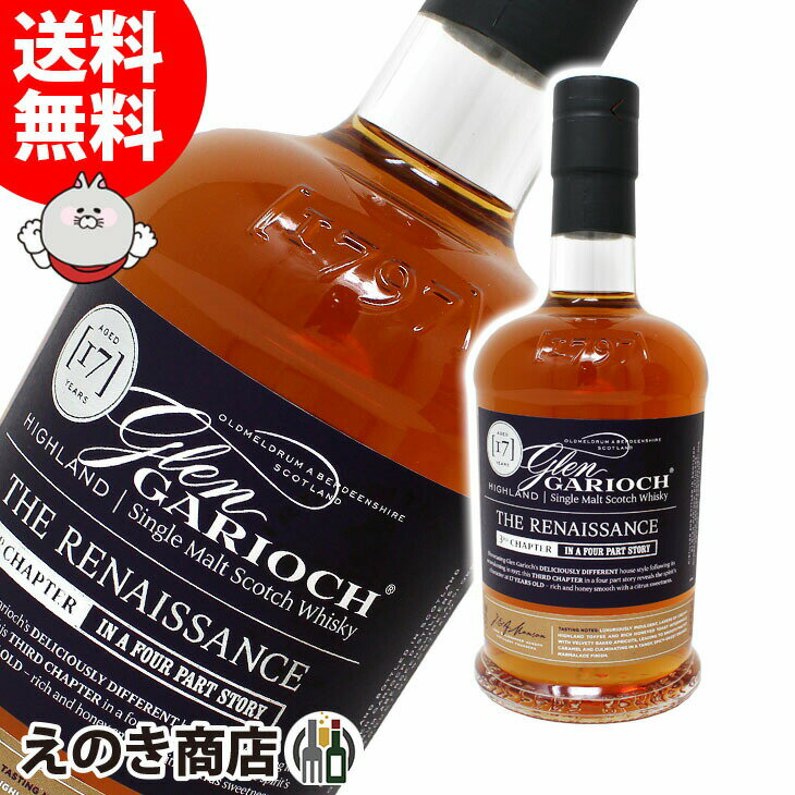 【送料無料】グレンギリー 17年 ルネッサンス サードチャプター 700ml シングルモルト ウイスキー 50.8度 H 箱なし