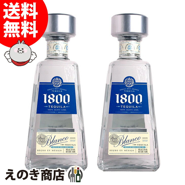 【送料無料】クエルボ 1800 シルバー 2本セット 750ml×2 テキーラ 40度 H 箱なし